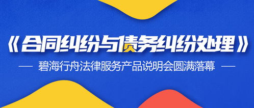 合同与债务纠纷处理新篇章 碧海行舟法律服务产品说明会暨票务代理服务合作圆满落幕